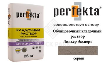 Облицовочный кладочный раствор Perfekta Эксперт серый
