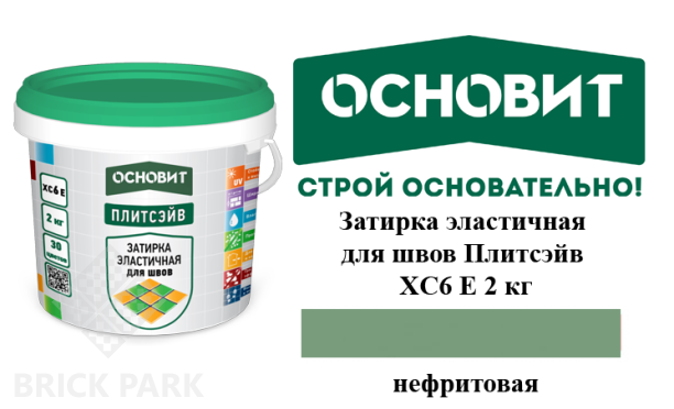 Затирка эластичная для швов Основит Плитсэйв XC6 Е Нефритовый 2 кг