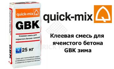 Клеевая смесь для ячеистого бетона Quick-Mix GBK зима