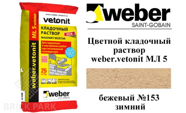 Цветной кладочный раствор weber.vetonit МЛ 5 бежевый №153 зимний, 25 кг