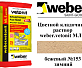 Цветной кладочный раствор weber.vetonit МЛ 5 бежевый №153 зимний, 25 кг