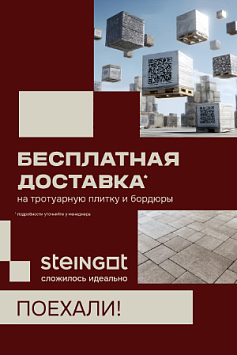 Бесплатная доставка STEINGOT, акция до 13 июля