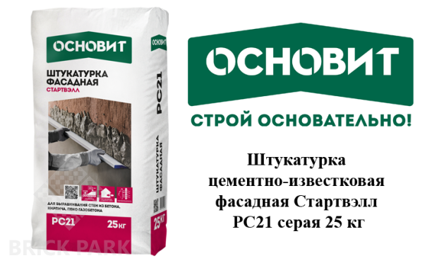 Штукатурка цементно-известковая фасадная Основит Стартвэлл PC21 серая 25 кг