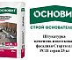 Штукатурка цементно-известковая фасадная Основит Стартвэлл PC21 серая 25 кг