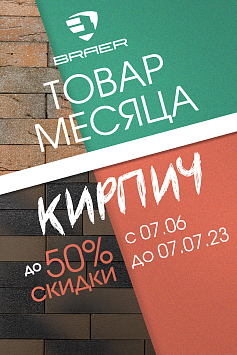 Товар Месяца спецпредложение