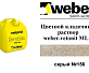 Цветной кладочный раствор weber.vetonit ML 5 P Viipus №156 зимний, 1000 кг