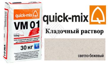 Quick-Mix VM 01.B светло-бежевый зима