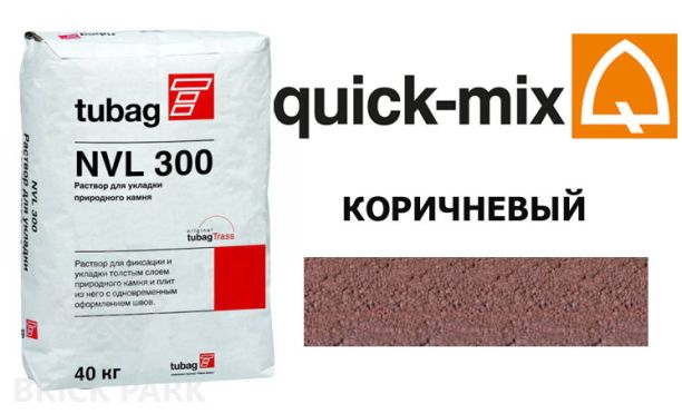 Смесь для брусчатки Quick Mix Tubag NVL 300 коричневый