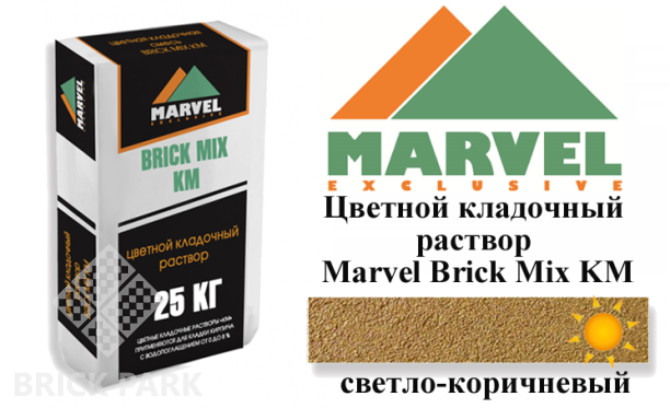 Цветной кладочный раствор Мarvel Klinker Mix KM, светло-коричневый