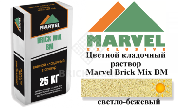 Цветной кладочный раствор Мarvel Brick Mix BM, светло-бежевый