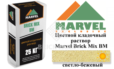 Цветной кладочный раствор Мarvel Brick Mix BM, светло-бежевый, фото