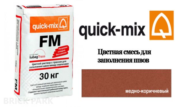 Quick-Mix FM . S медно-коричневый