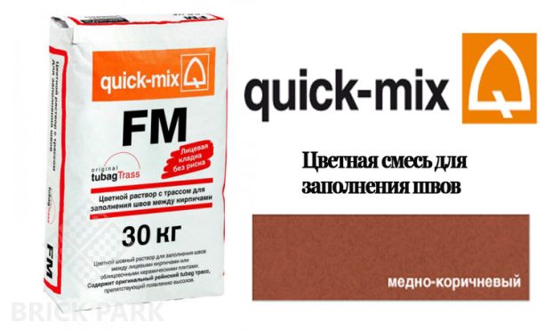Quick-Mix FM . S медно-коричневый