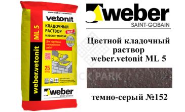 Цветной кладочный раствор weber.vetonit ML 5 Mutus №152 25 кг