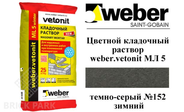 Цветной кладочный раствор weber.vetonit МЛ 5 темно-серый №152 зимний, 25 кг