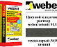Цветной кладочный раствор weber.vetonit МЛ 5 темно-серый №152 зимний, 25 кг
