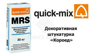 Декоративная штукатурка «Короед» Quick-Mix MRS 2,5 mm