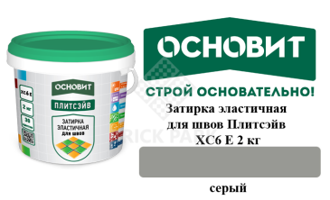 Затирка эластичная для швов Основит Плитсэйв XC6 Е серая 2 кг