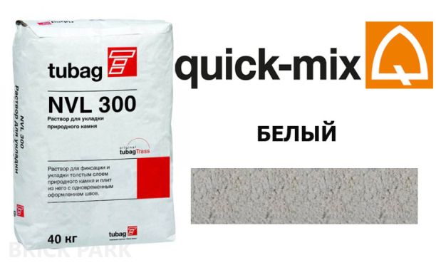 Смесь для брусчатки Quick Mix Tubag NVL 300 белый