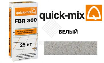 Затирка для камня Quick-Mix FBR 300 белый