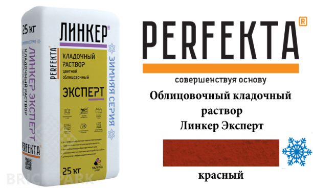 Цветной кладочный раствор Perfekta Эксперт зима красный 50