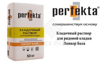 Кладочный раствор для рядовой кладки Perfekta Линкер База