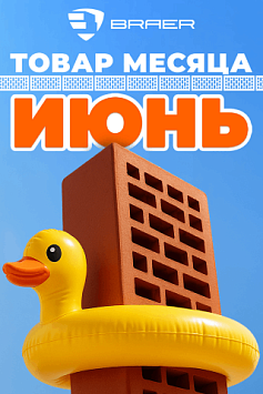 «Товар месяца» на керамическую продукцию BRAER