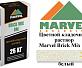 Цветной кладочный раствор Мarvel Brick Mix BM, белый