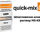 Шпатлевочно-клеевой раствор Quick-Mix MS KS wa серый