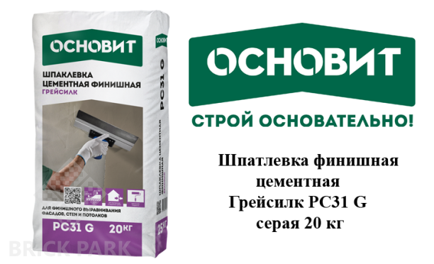 Шпатлевка финишная цементная Основит Грейсилк PC31 G серая 20 кг