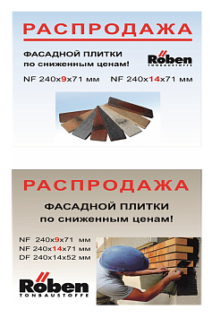 Распродажа клинкерной плитки Roben Klinker