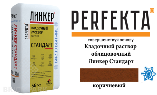 Цветной кладочный раствор Perfekta Стандарт зима коричневый 25