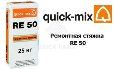 Ремонтная стяжка Quick-Mix RE 50