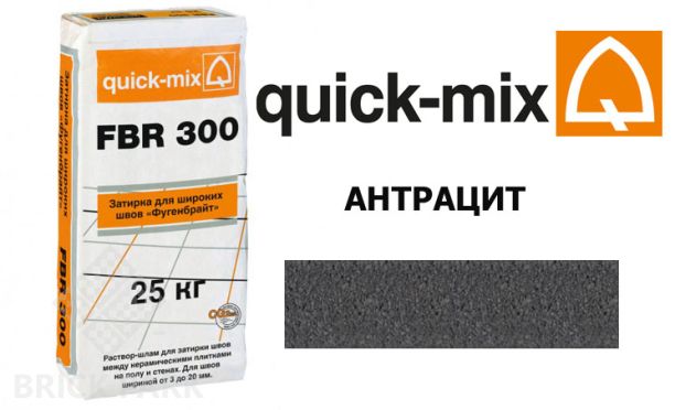 Затирка для камня Quick-Mix FBR 300 антрацит