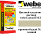 Цветной кладочный раствор weber.vetonit МЛ 5 кремово-белый №150 зимний, 25 кг