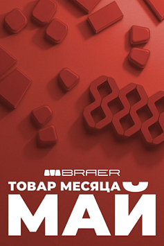 Акция «Товар месяца» на тротуарную плитку BRAER Акция «Товар месяца» на тротуарную плитку BRAER