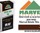 Цветной кладочный раствор Мarvel Brick Mix BM, шоколадный