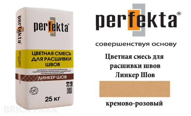 Смесь для расшивки швов Perfekta Шов кремово-розовый