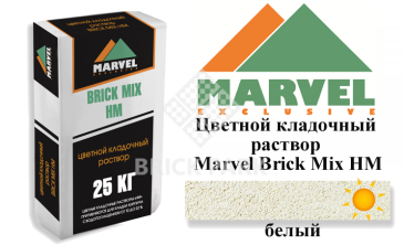 Цветной кладочный раствор Мarvel Hand Mix HM, белый, фото Цветной кладочный раствор Мarvel Hand Mix HM, белый, фото