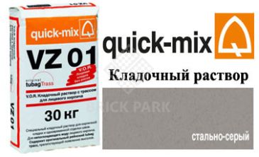 Quick-Mix VZ 01.T стально-серый