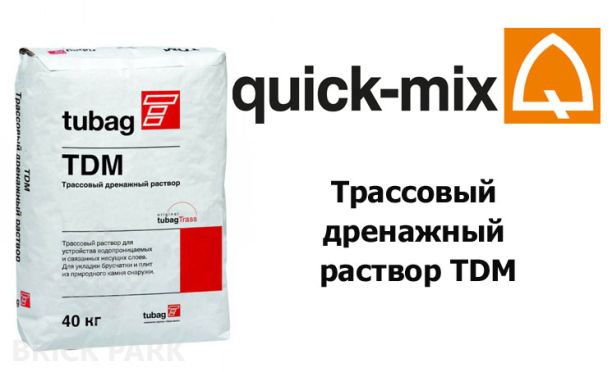 Трассовый дренажный раствор Quick-Mix Tubag TDM