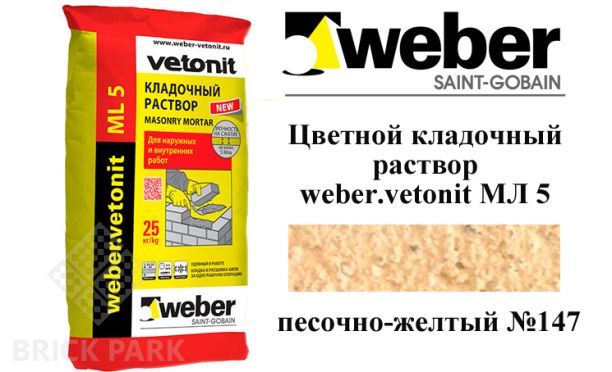 Цветной кладочный раствор weber.vetonit МЛ 5 песочно-желтый №147, 25 кг