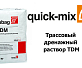 Трассовый дренажный раствор Quick-Mix Tubag TDM