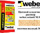 Цветной кладочный раствор weber.vetonit МЛ 5 песочно-желтый №147, 25 кг