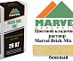 Цветной кладочный раствор Мarvel Brick Mix BM, бежевый