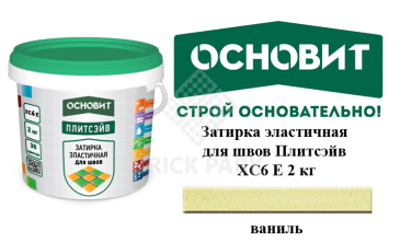 Затирка эластичная для швов Основит Плитсэйв XC6 Е Ваниль 2 кг