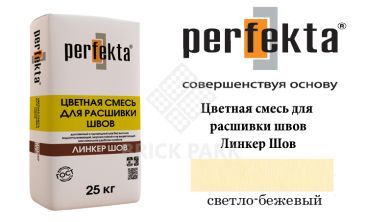 Смесь для расшивки швов Perfekta  Шов светло-бежевый