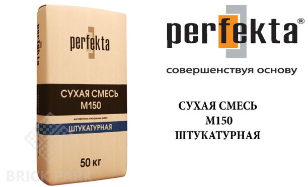 Смесь Perfekta М150 Штукатурная