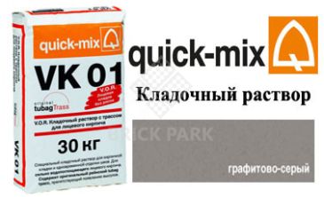 Кладочный раствор Quick-Mix VK 01.D графитово-серый