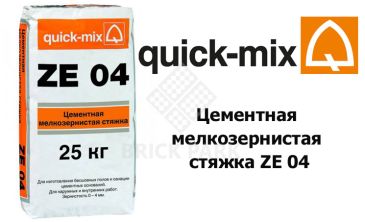 Цементная мелкозернистая стяжка Quick-Mix ZE 04